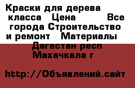 Краски для дерева premium-класса › Цена ­ 500 - Все города Строительство и ремонт » Материалы   . Дагестан респ.,Махачкала г.